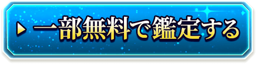 一部無料で鑑定する