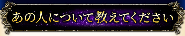 あの人について教えてください