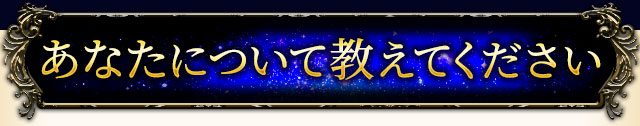 あなたについて教えてください
