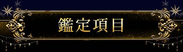 鑑定項目