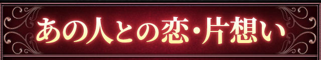 あの人との恋・片想い