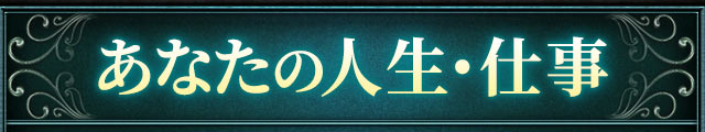あなたの人生・仕事
