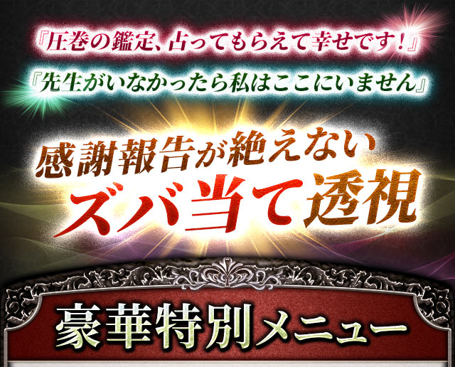 『圧巻の鑑定、占ってもらえて幸せです！』　『先生がいなかったら私はここにいません』感謝報告が絶えないズバ当て透視　豪華特別メニュー