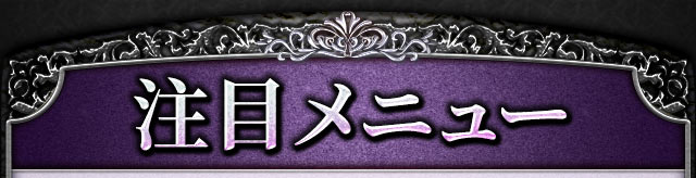 注目メニュー