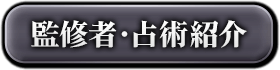 監修者・占術紹介