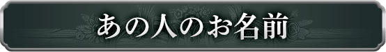 あの人のお名前