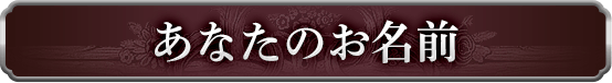 あなたのお名前