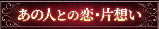 あの人との恋・片想い
