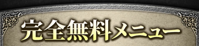 完全無料メニュー