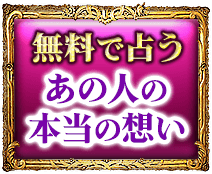 無料で占う　あの人の本当の想い
