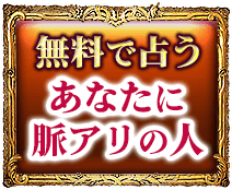 無料で占う　あなたに脈アリの人