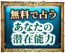 無料で占う　あなたの潜在能力