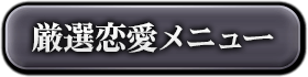 厳選恋愛メニュー