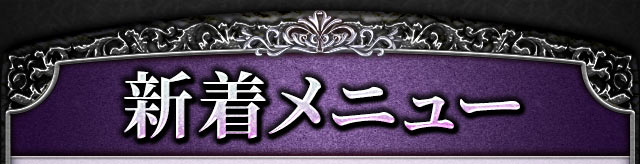 新着メニュー