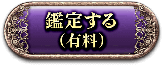 鑑定する（有料）