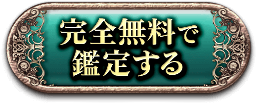 完全無料で鑑定する