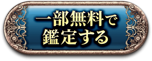 一部無料で鑑定する