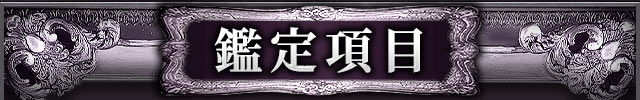 鑑定項目