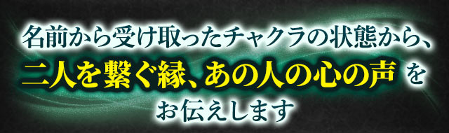 名前から受け取ったチャクラの状態から、二人を繋ぐ縁、あの人の心の声をお伝えします