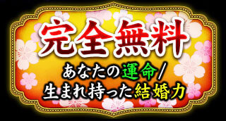 完全無料　あなたの運命/生まれ持った結婚力