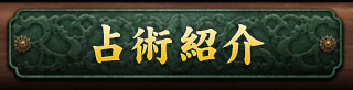 占術紹介