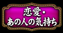恋愛・あの人の気持ち