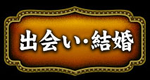 出会い・結婚