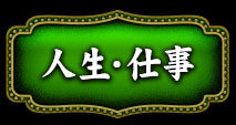 人生・仕事