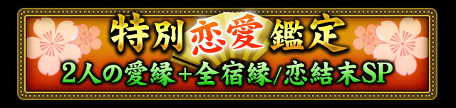 特別恋愛鑑定　2人の愛縁+全宿縁/恋結末SP