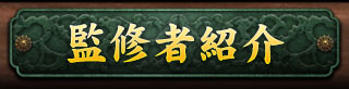 監修者紹介