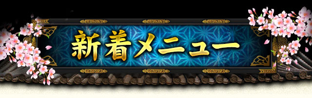 新着メニュー