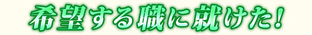 念願の職に就けた！