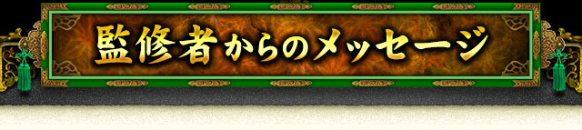 監修者からのメッセージ