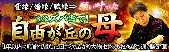 愛縁/婚縁/職縁⇒願い叶った◆良縁ズバ当て占◆自由が丘の母 安芸実