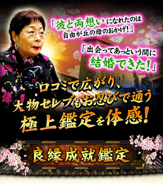 「彼と両想いになれたのは自由が丘の母のおかげ！」「出会ってあっという間に結婚できた！」口コミで広がり、大物セレブもお忍びで通う極上鑑定を体感！　良縁成就鑑定