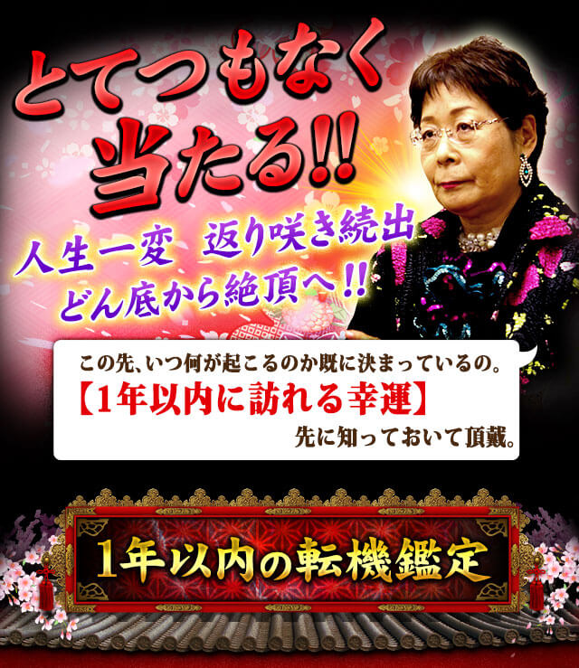 とてつもなく当たる!!　人生一変　返り咲き続出　どん底から絶頂へ!!　この先、いつ何が起こるのか既に決まっているの。【1年以内に訪れる幸運】先に知っておいて頂戴。　1年以内の転機鑑定