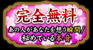 完全無料　あの人があなたを想う瞬間/秘めている本音