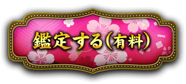 鑑定する（有料）