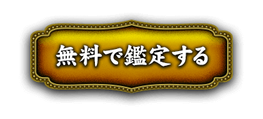 無料で鑑定する