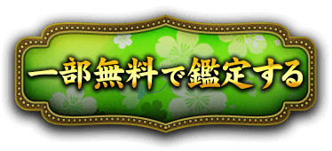 一部無料で鑑定する