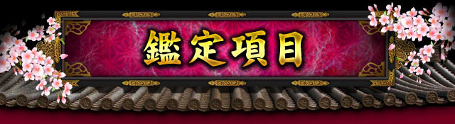 鑑定項目