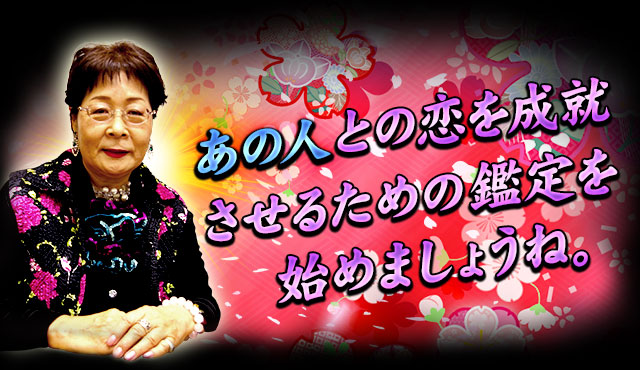 あの人との恋を成就させるための鑑定を始めましょうね。