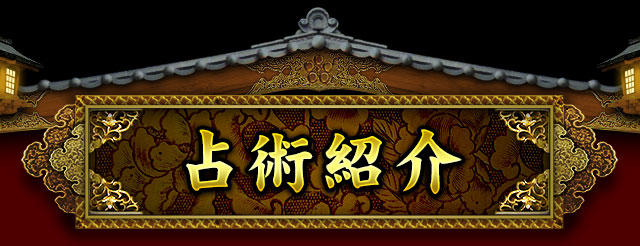 占術紹介