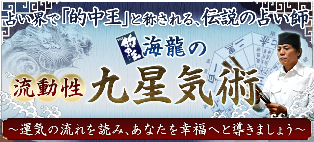 的中王!「海龍」の流動性九星気術〜あなたを幸福へと導きましょう〜