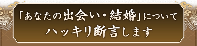 あなたの出会い・結婚についてハッキリ断言します