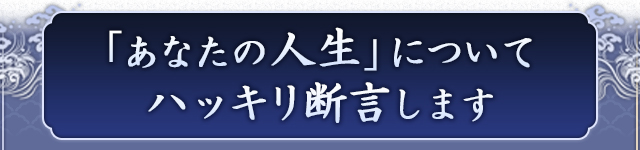 あなたの仕事・人生についてハッキリ断言します