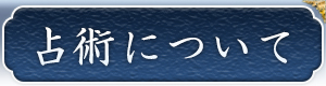 占術紹介