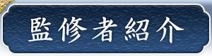 監修者紹介