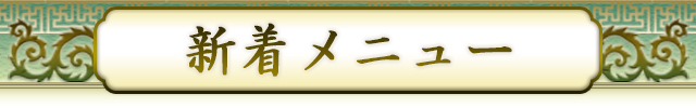 新着メニュー