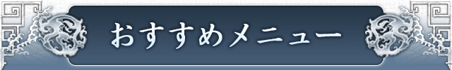 おすすめメニュー